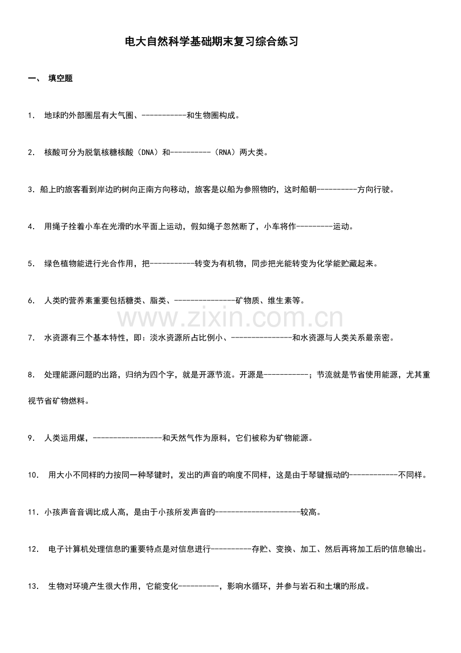 2023年电大自然科学基础期末复习资料小抄.doc_第1页