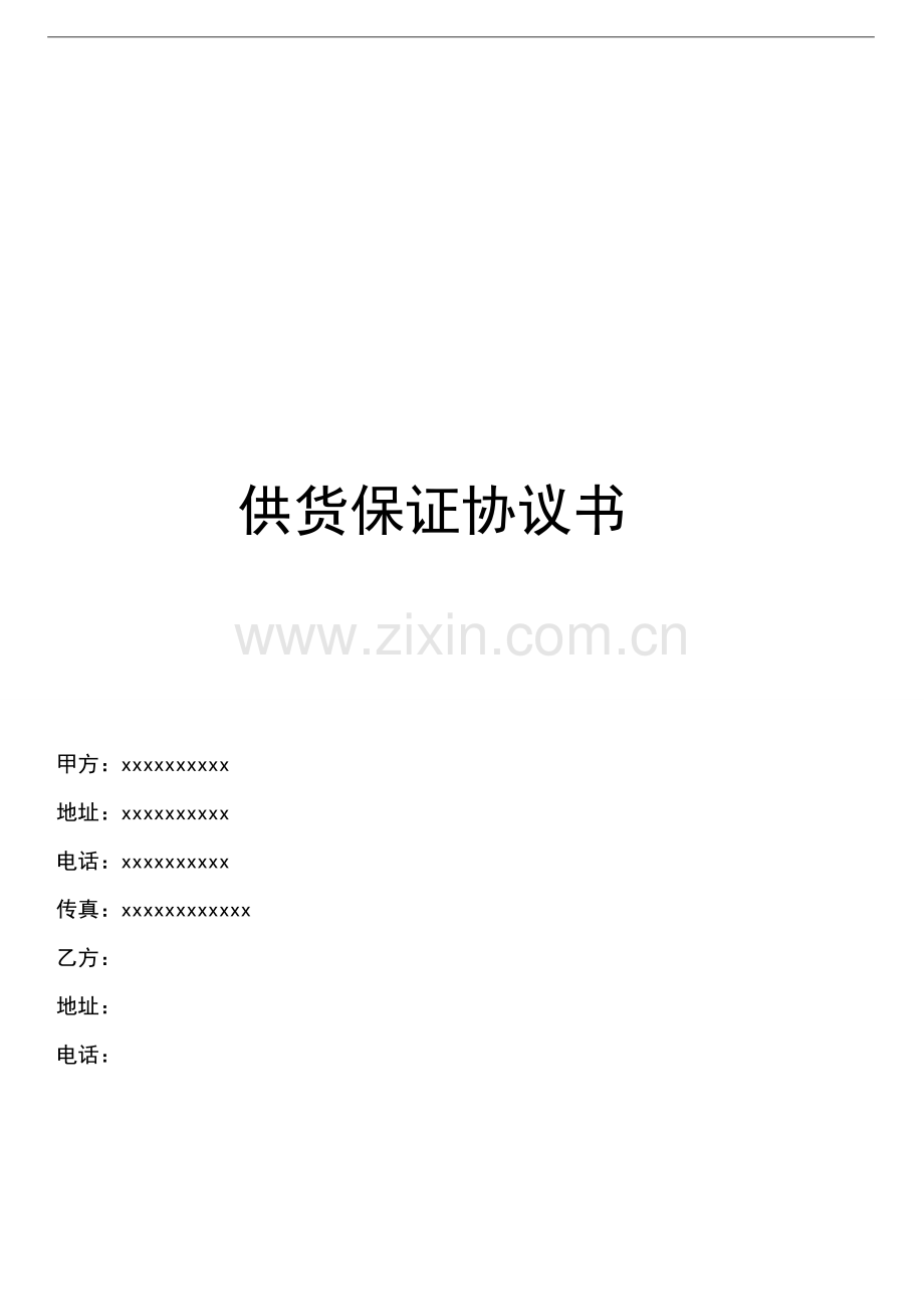 长期供货保证协议书.doc_第1页