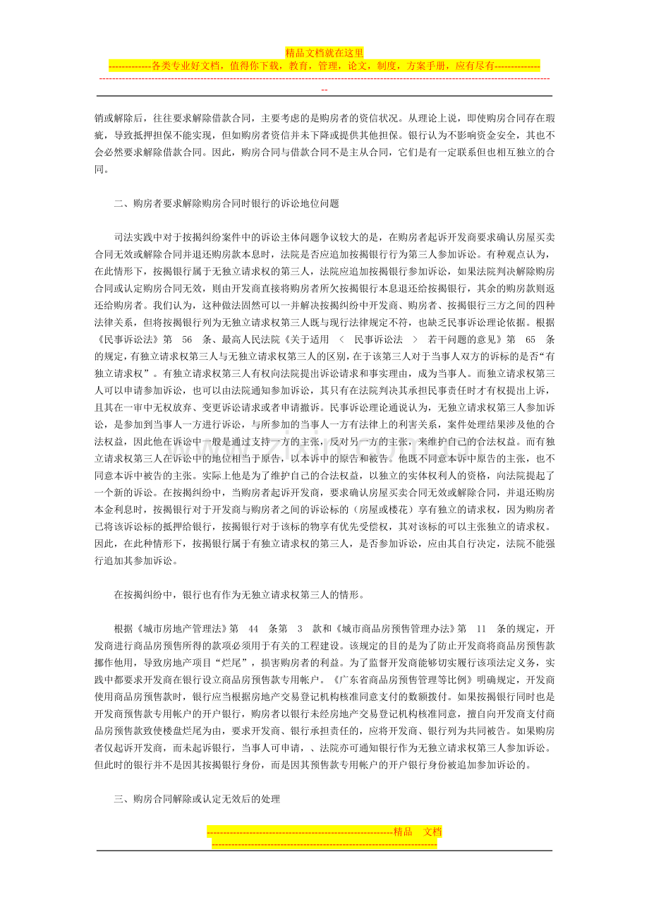 审理商品房按揭合同纠纷案件的几个问题.doc_第2页