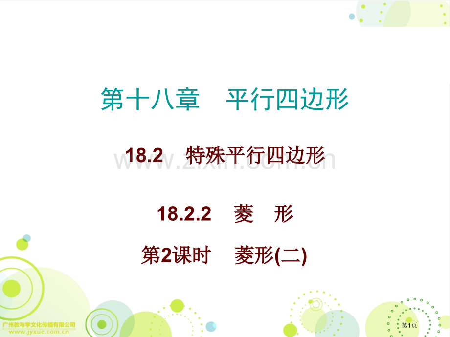 第十八章平行四边形教案市名师优质课比赛一等奖市公开课获奖课件.pptx_第1页