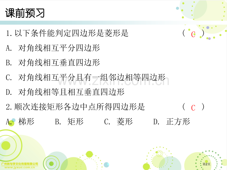 第十八章平行四边形教案市名师优质课比赛一等奖市公开课获奖课件.pptx_第2页