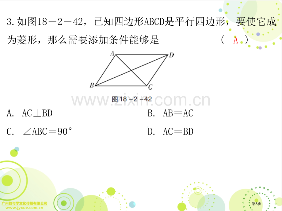 第十八章平行四边形教案市名师优质课比赛一等奖市公开课获奖课件.pptx_第3页