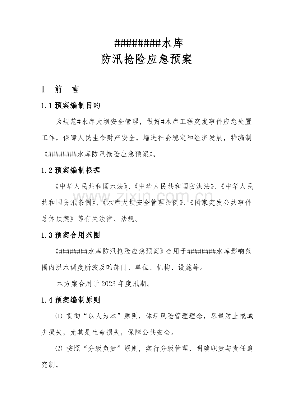 2023年水库防汛抢险应急预案讲解.doc_第1页