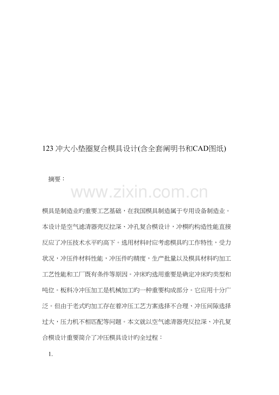 2023年冲大小垫圈复合模具设计含全套说明书和图纸.doc_第1页