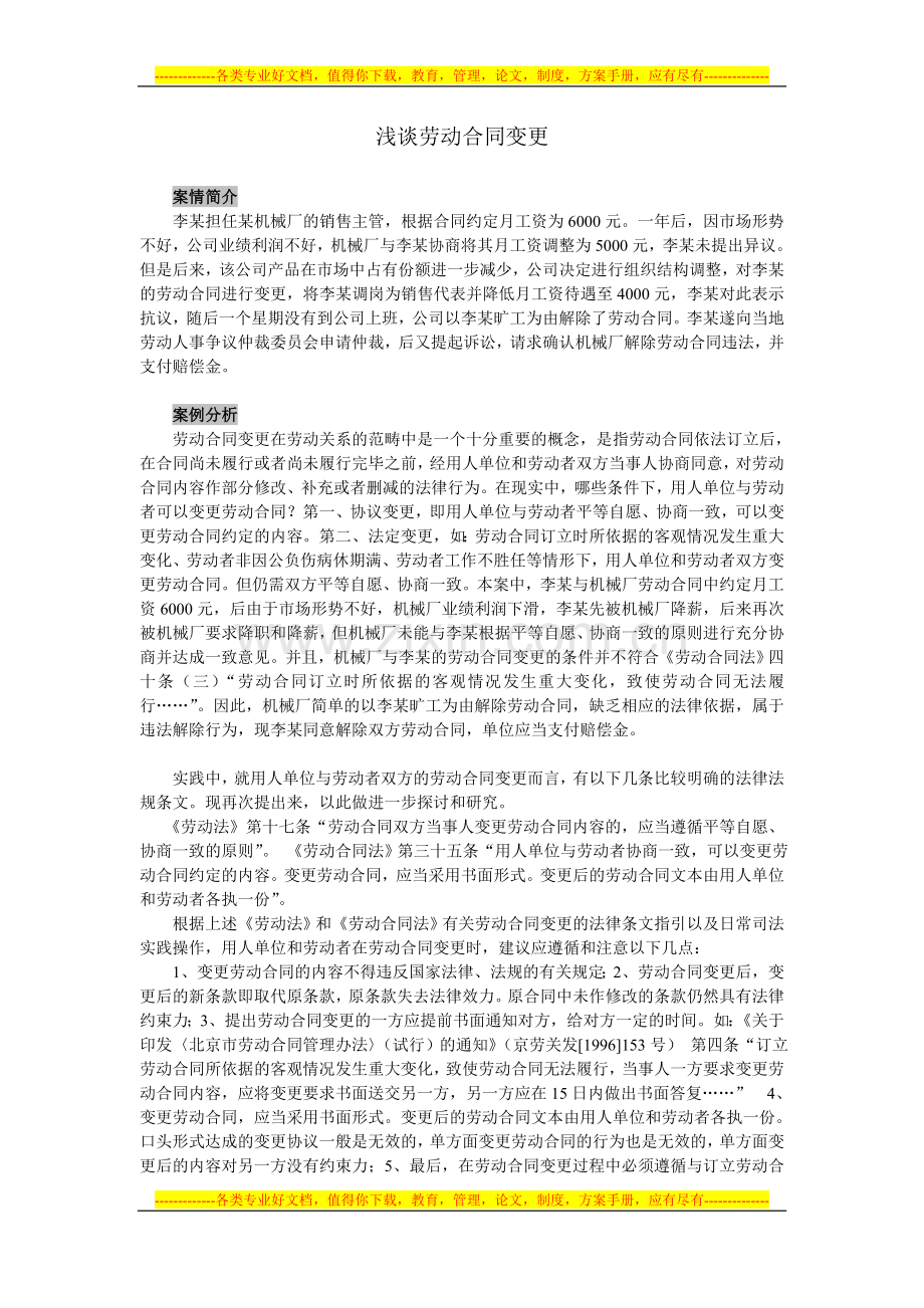 浅谈劳动合同的变更.doc_第1页