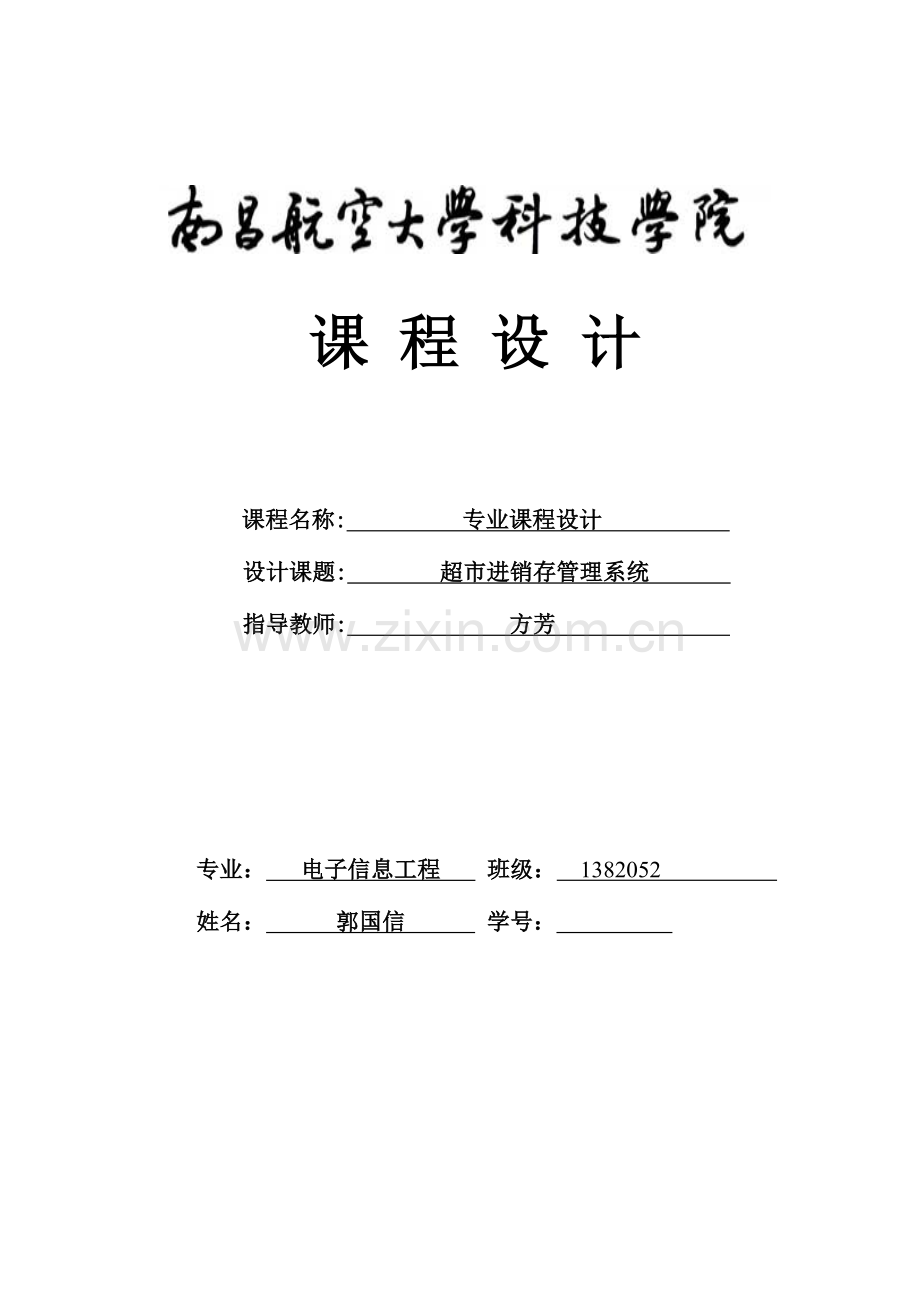 2023年超市进销系统实验报告.doc_第1页