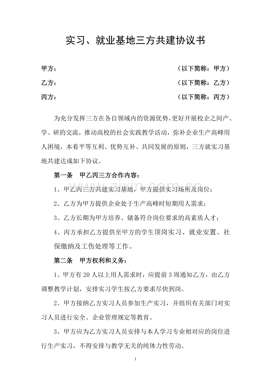 实习、就业基地共建协议(模板).doc_第1页