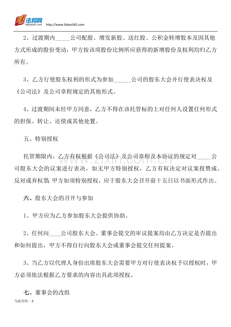 公司股权托管协议.docx_第3页