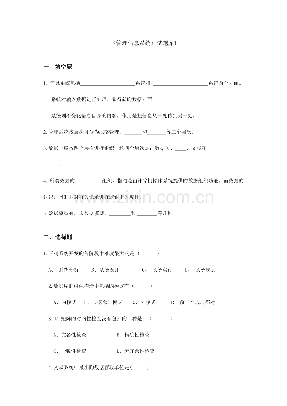 2023年管理信息系统新版题库及答案.doc_第1页