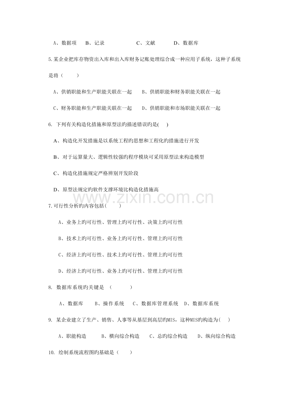 2023年管理信息系统新版题库及答案.doc_第2页