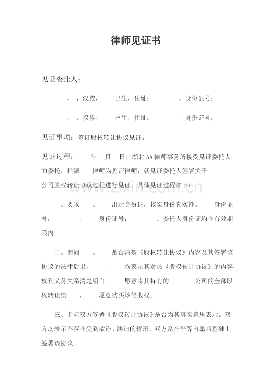 股权转让律师见证书.doc_第1页