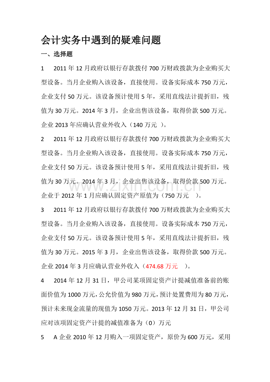 2016年镇江会计继续教育--会计实务中遇到的疑难问题.doc_第1页