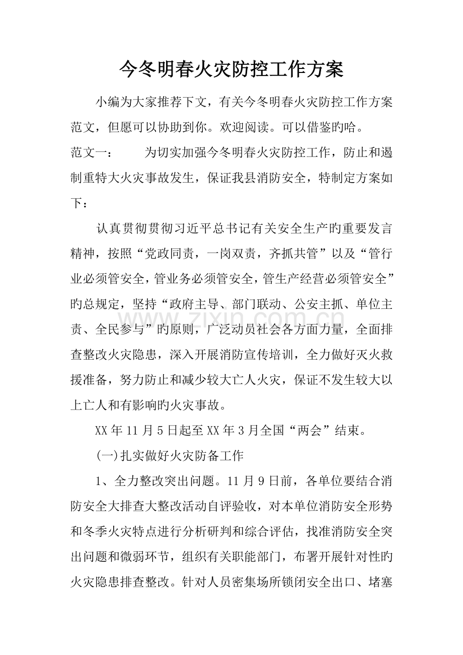 今冬明春火灾防控工作方案.docx_第1页