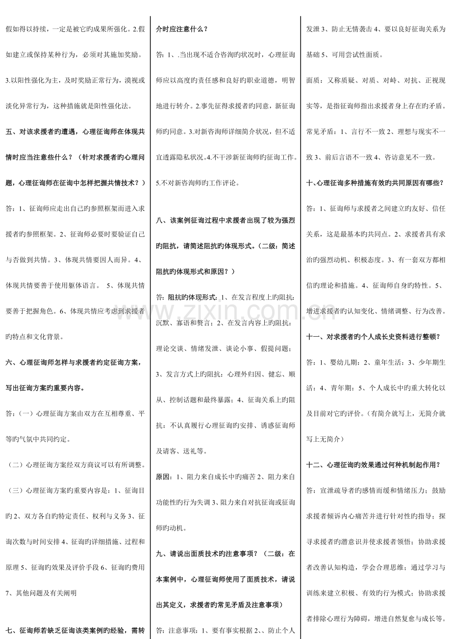 2023年心理咨询师三级考试简答题条.doc_第3页