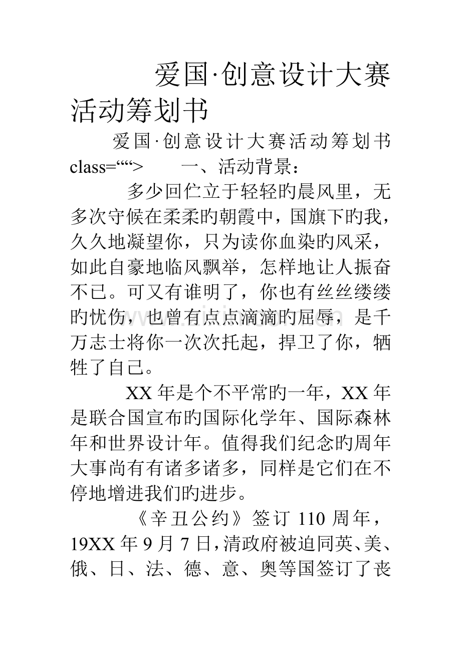 爱国·创意设计大赛活动策划书.doc_第1页