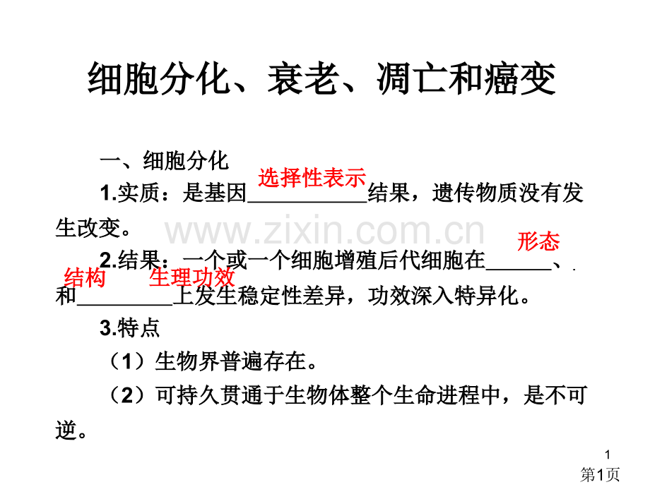 高三生物复习细胞分化、衰老、凋亡和癌变省名师优质课赛课获奖课件市赛课一等奖课件.ppt_第1页