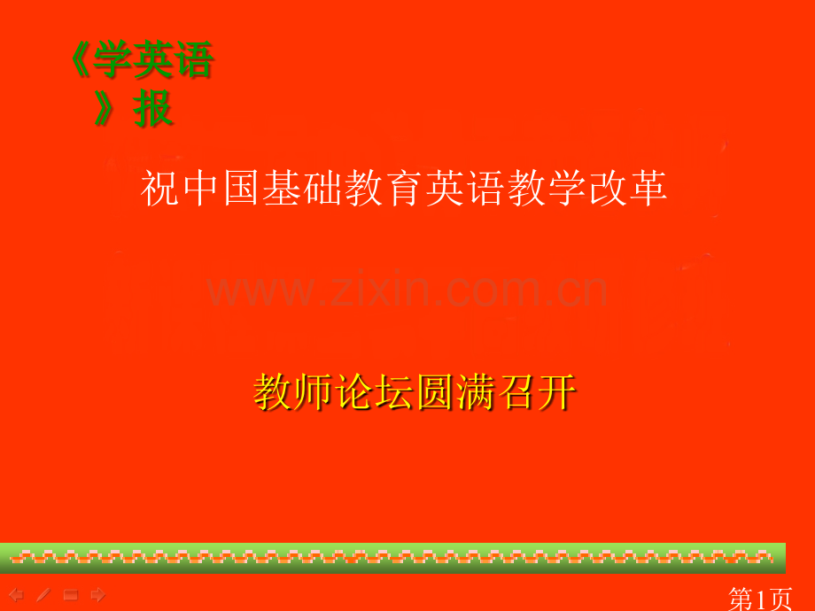 祝中国基础英语教学改革省名师优质课赛课获奖课件市赛课一等奖课件.ppt_第1页