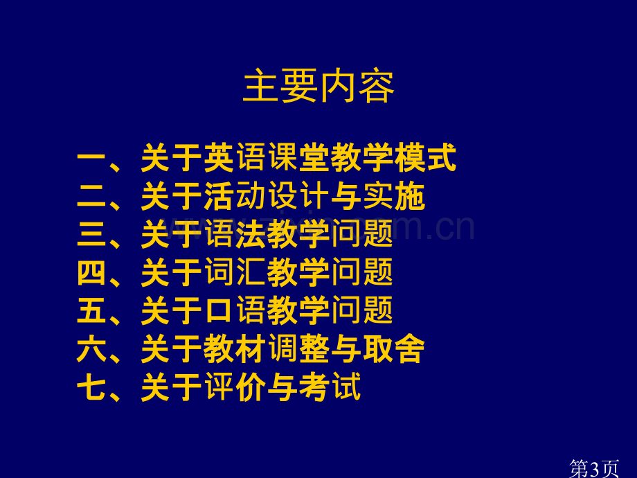 祝中国基础英语教学改革省名师优质课赛课获奖课件市赛课一等奖课件.ppt_第3页