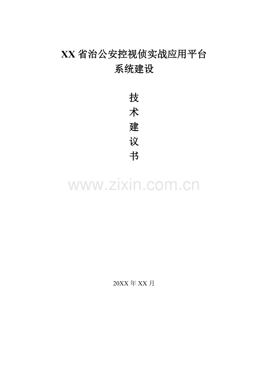 省公安实战视侦平台技术方案.doc_第1页