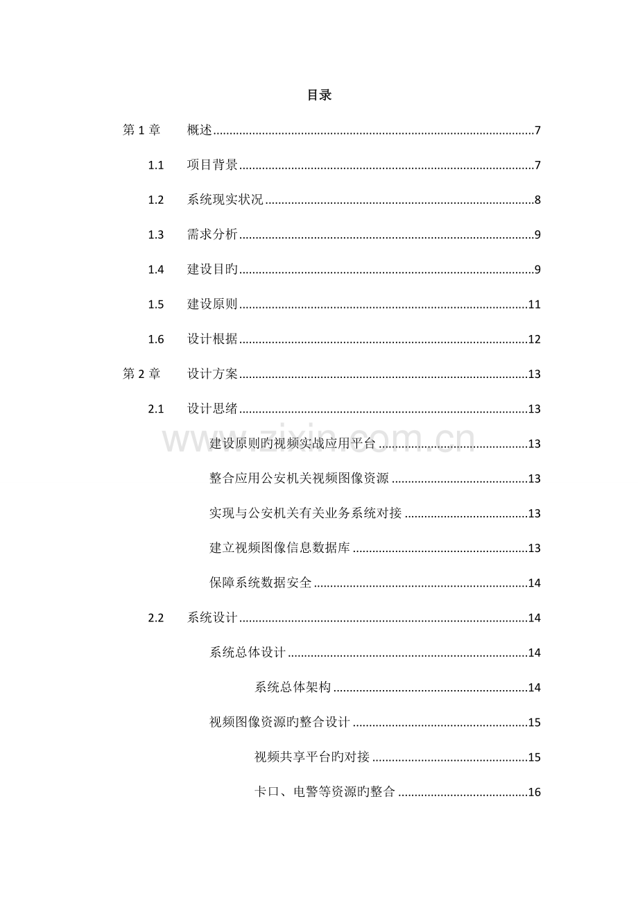 省公安实战视侦平台技术方案.doc_第2页