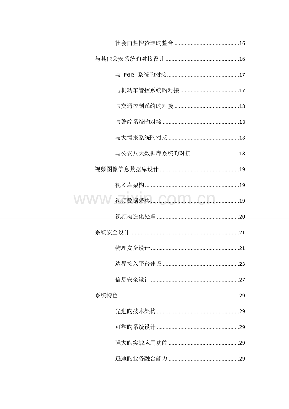 省公安实战视侦平台技术方案.doc_第3页