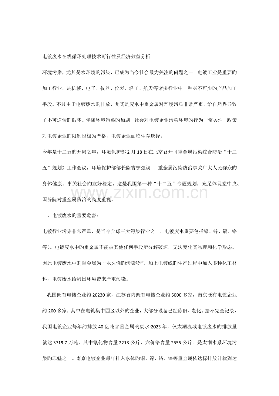 电镀废水在线循环处理技术可行性及经济效益分析.docx_第1页