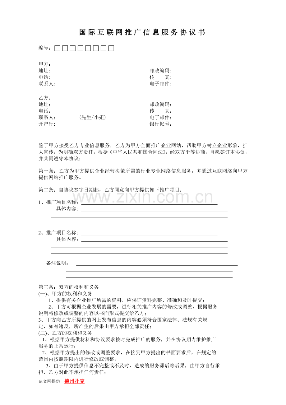 国际互联网推广信息服务协议书-范文.docx_第1页