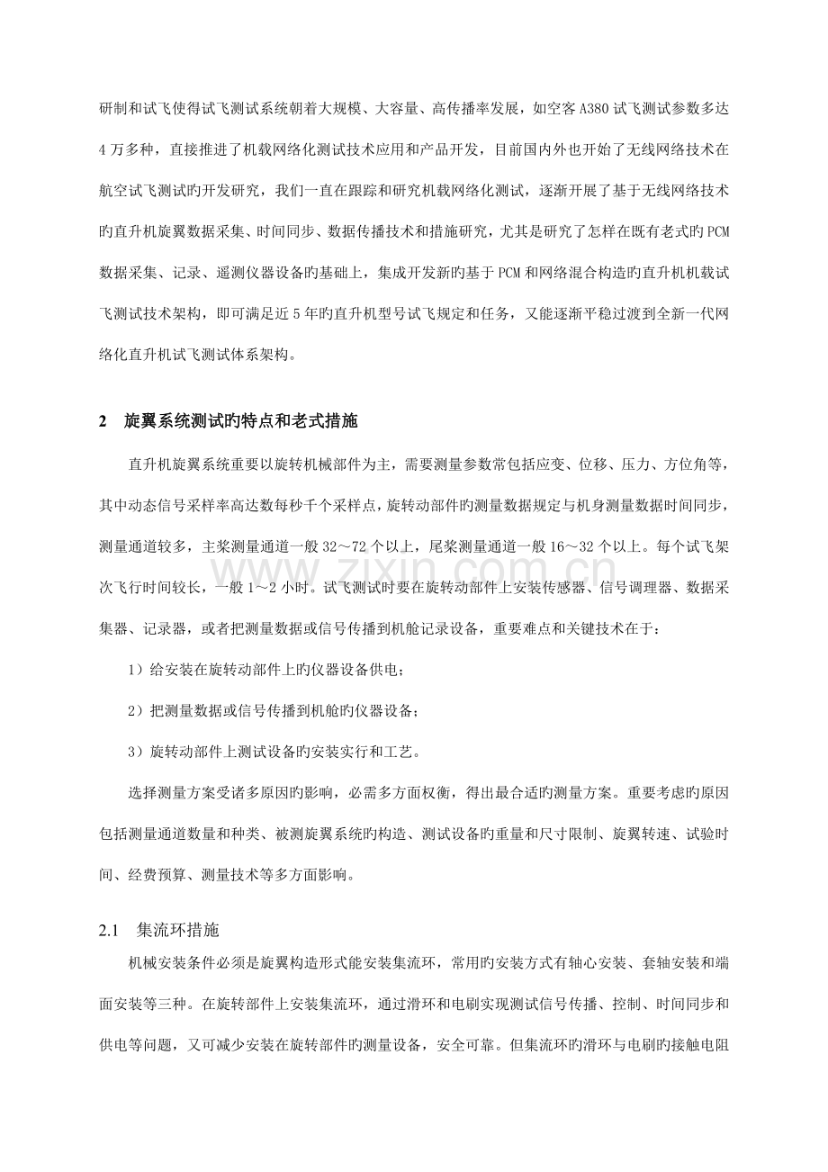 旋翼系统无线网络数据采集新技术朱光明.doc_第2页