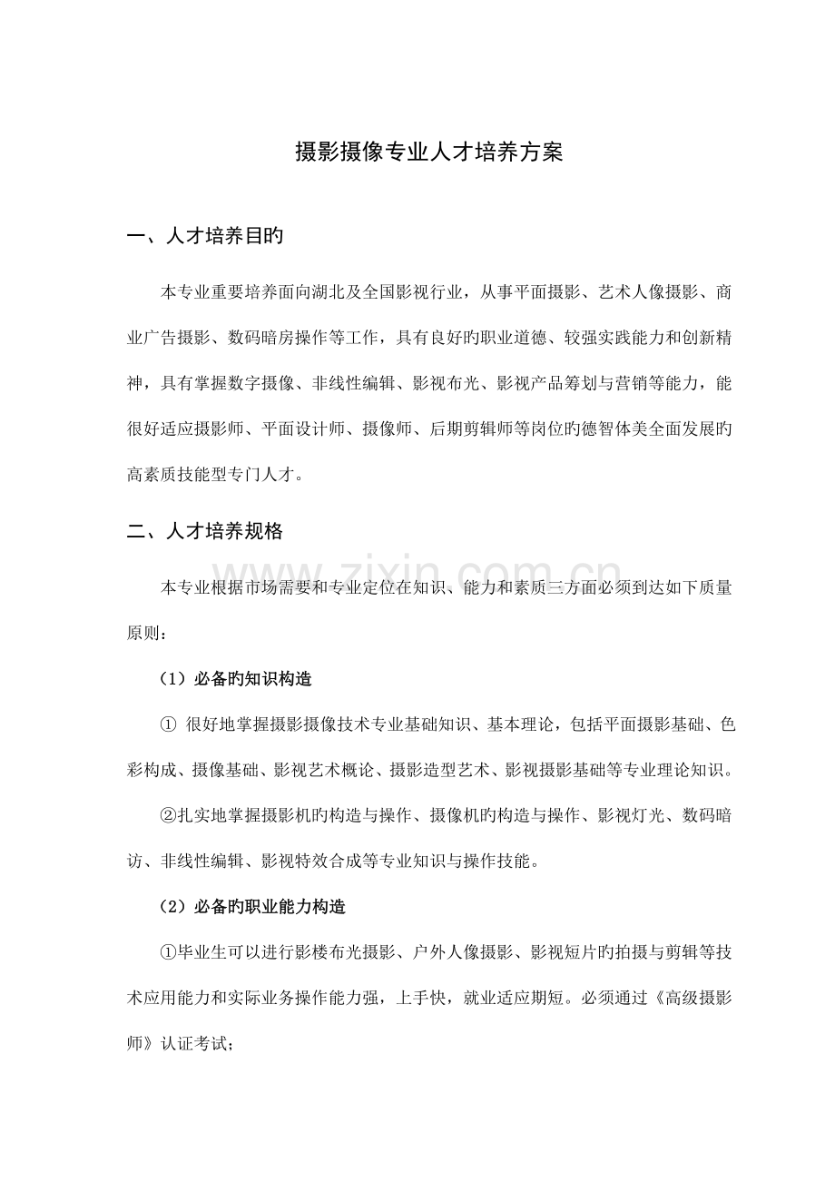 摄影摄像专业人才培养方案.doc_第1页