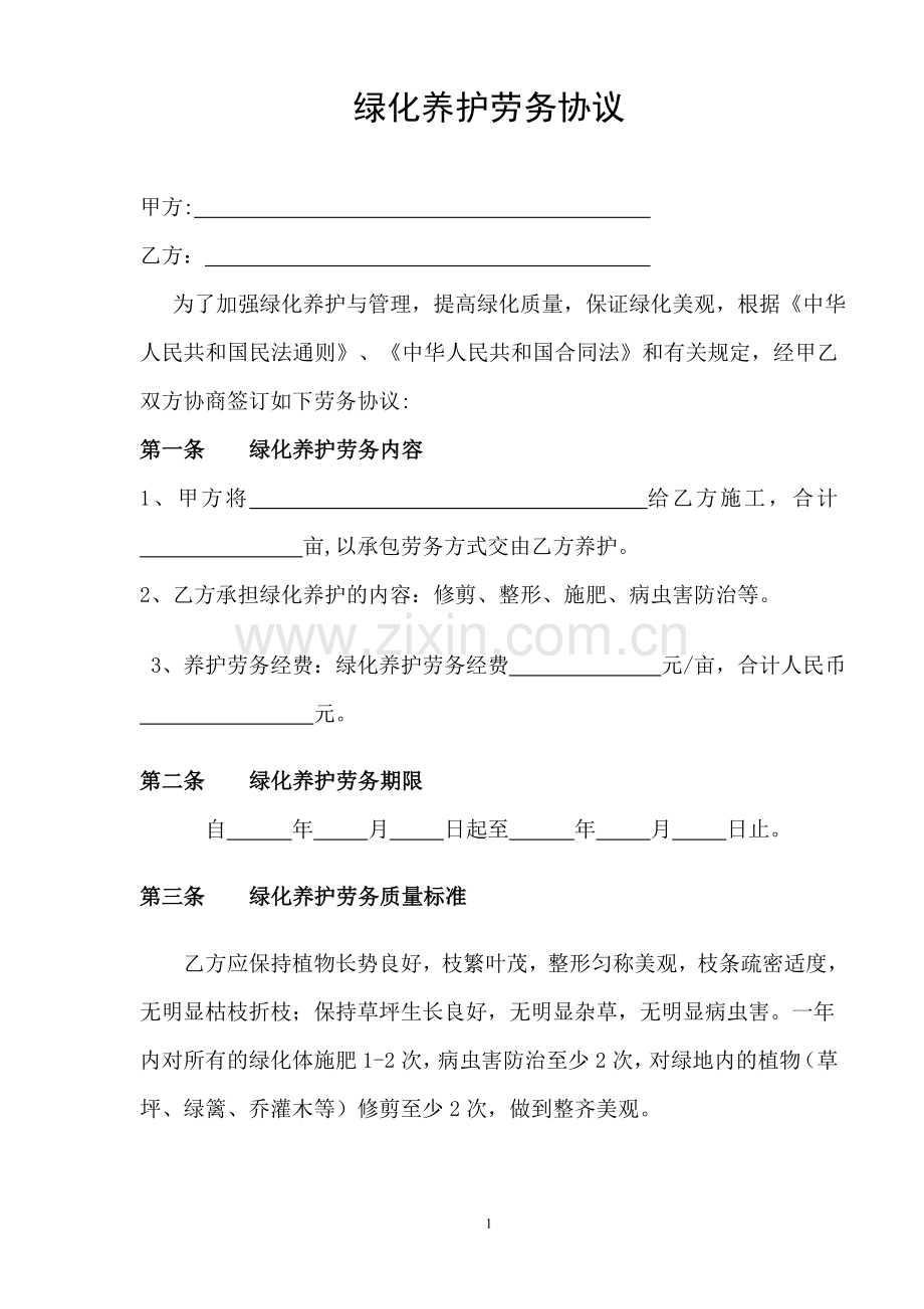 绿化养护劳务协议.doc_第1页