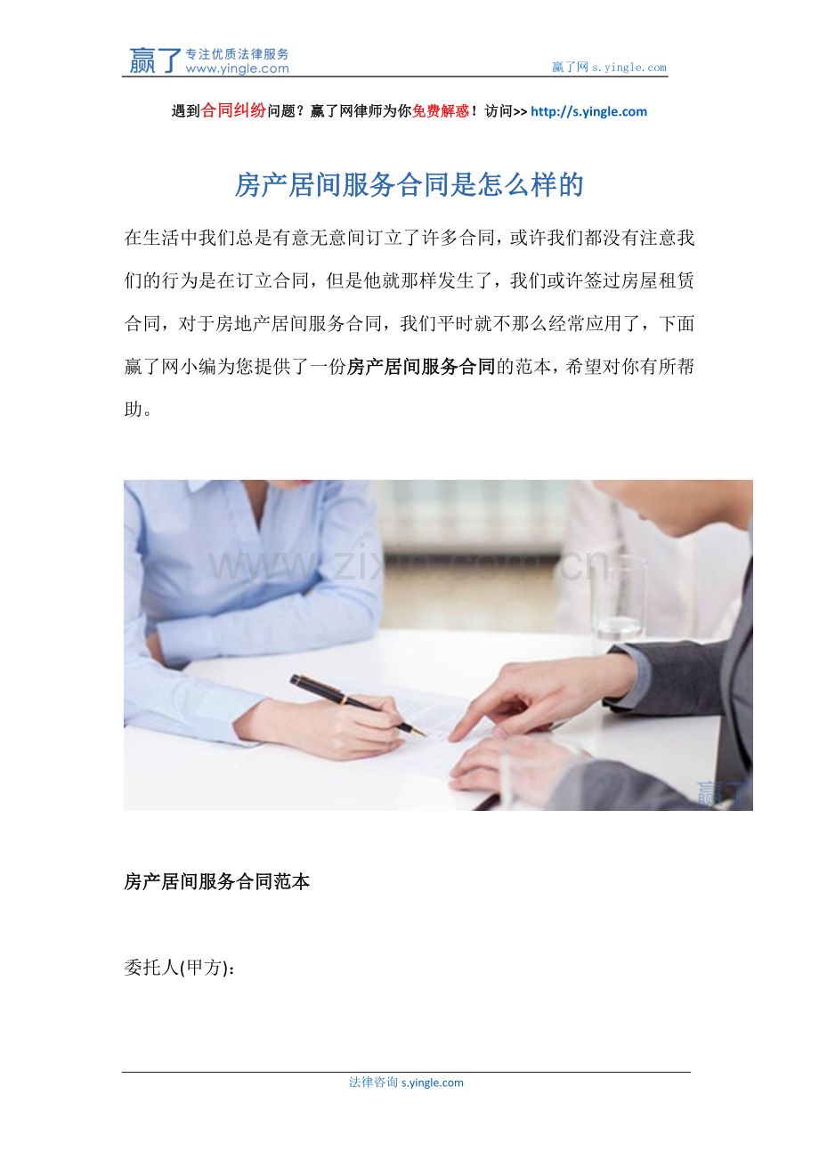 房产居间服务合同是怎么样的.docx_第1页