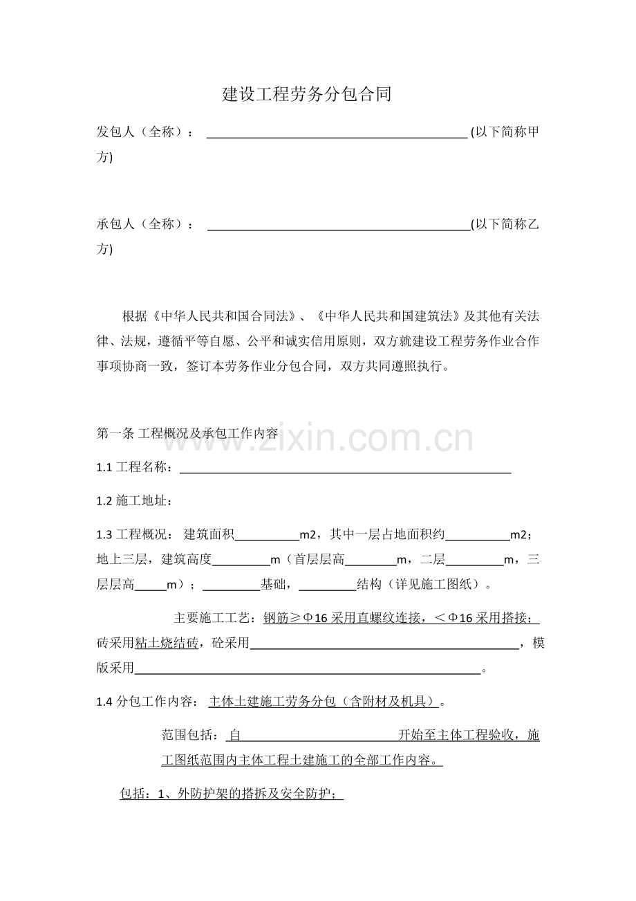 自建房屋劳务分包合同.docx_第1页