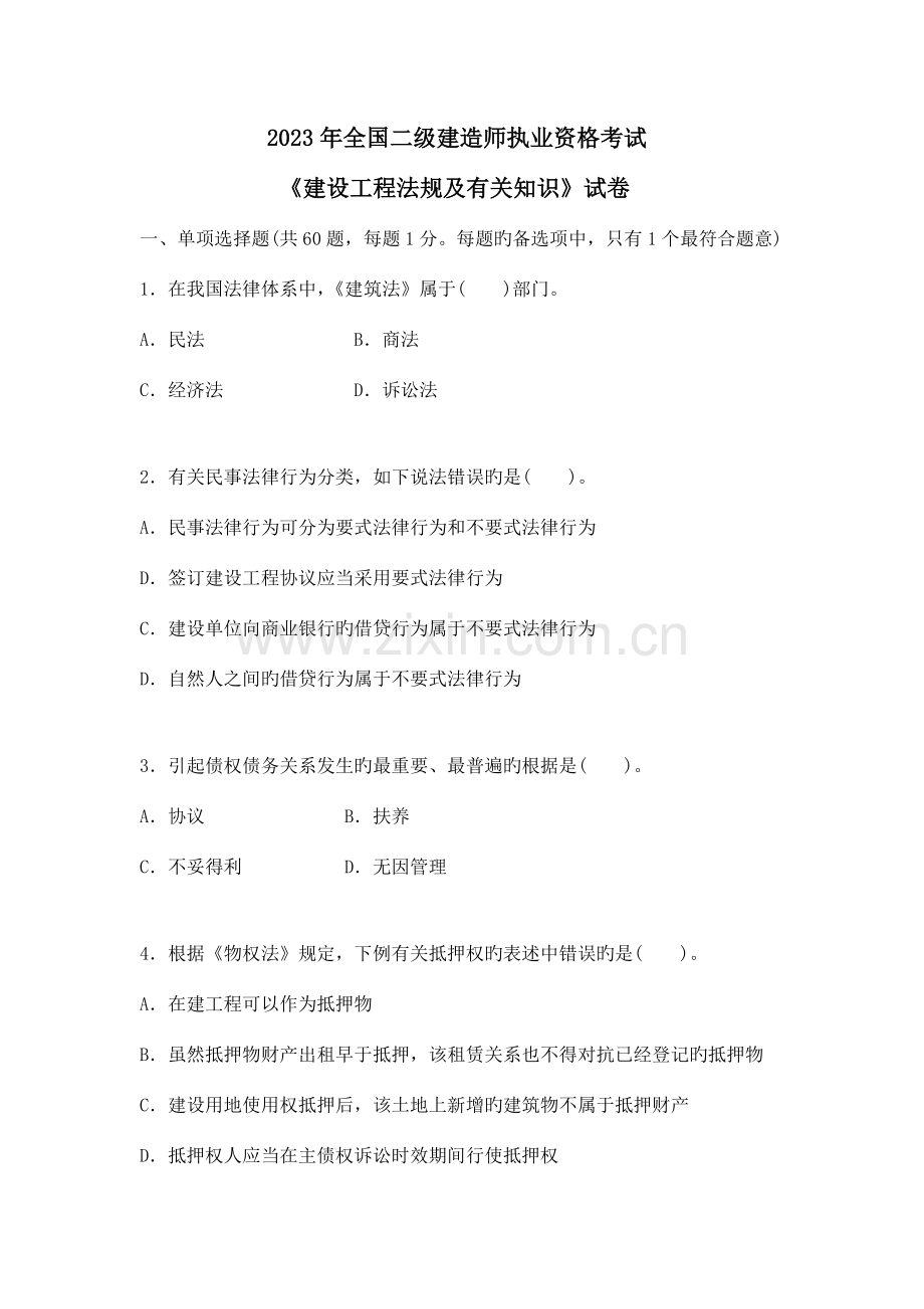 2023年二级建造师真题法规和实务.doc_第1页