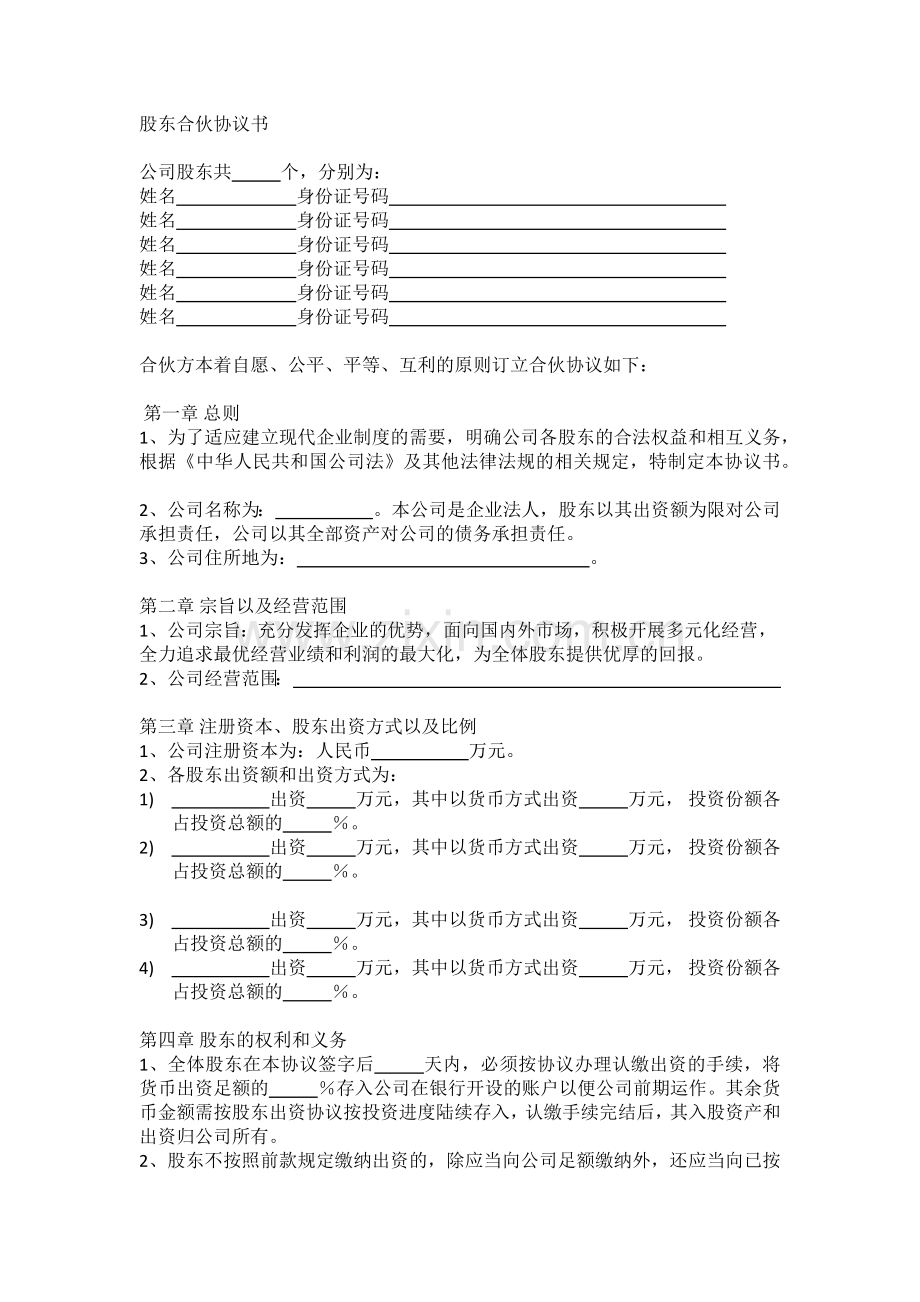 股东合伙协议书03.docx_第1页