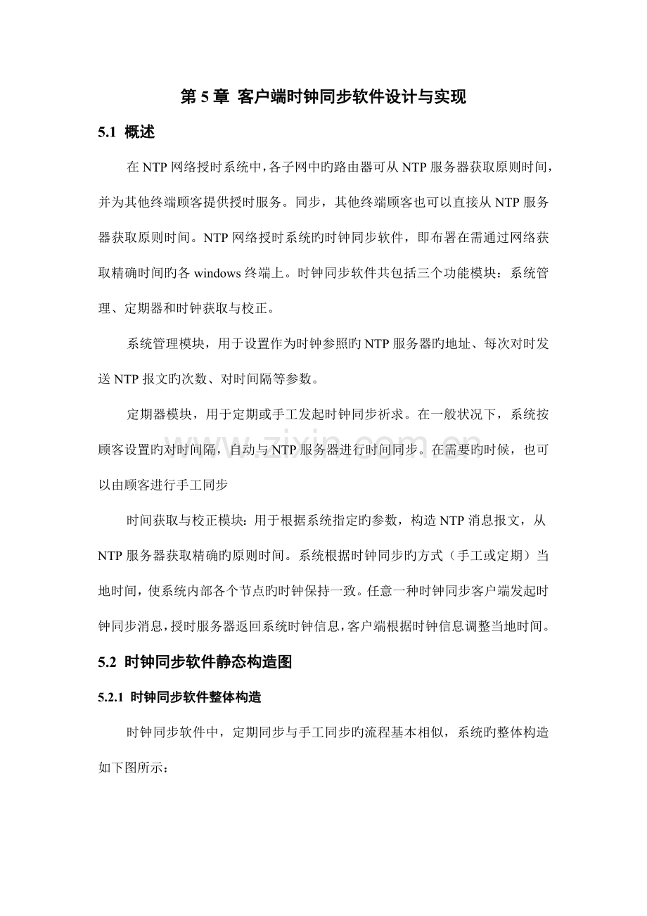 NTP网络授时系统设计与实现客户端时钟同步软件设计与实现.doc_第1页