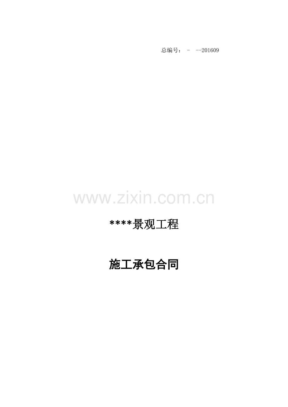 景观施工承包合同样本.docx_第1页