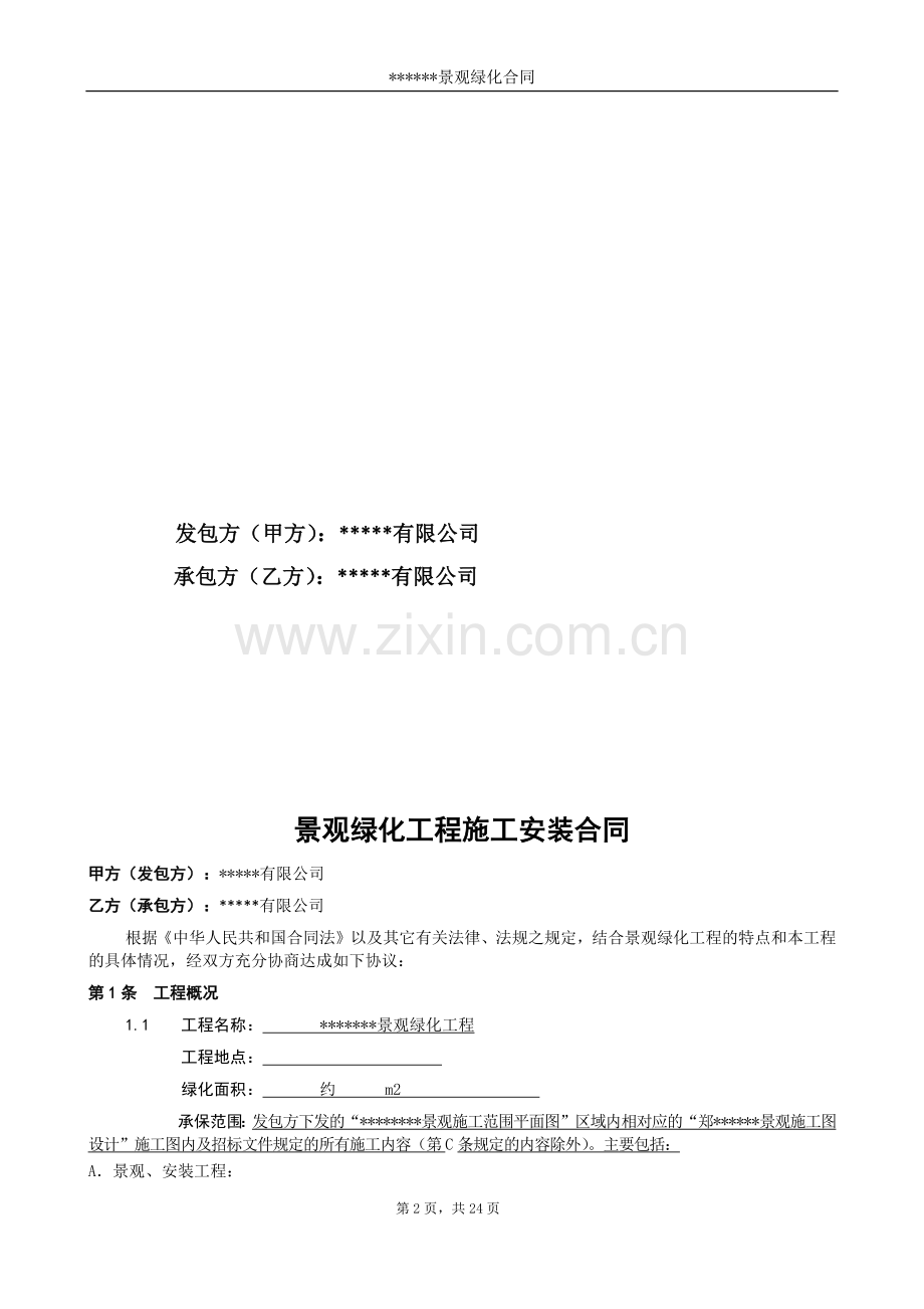 景观施工承包合同样本.docx_第2页