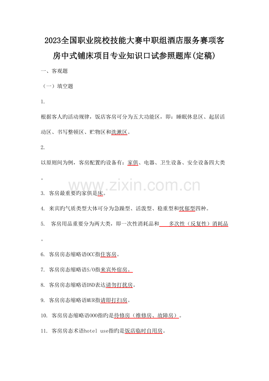 2023年客房中式铺床项目专业知识口试参考题库.doc_第1页