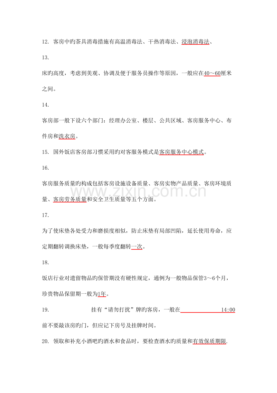 2023年客房中式铺床项目专业知识口试参考题库.doc_第2页