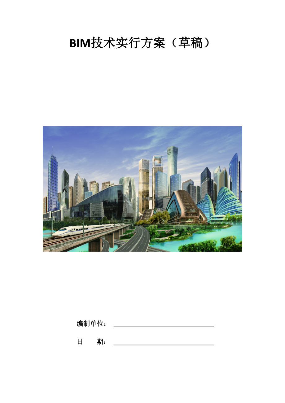 企业级BIM实施方案.docx_第1页