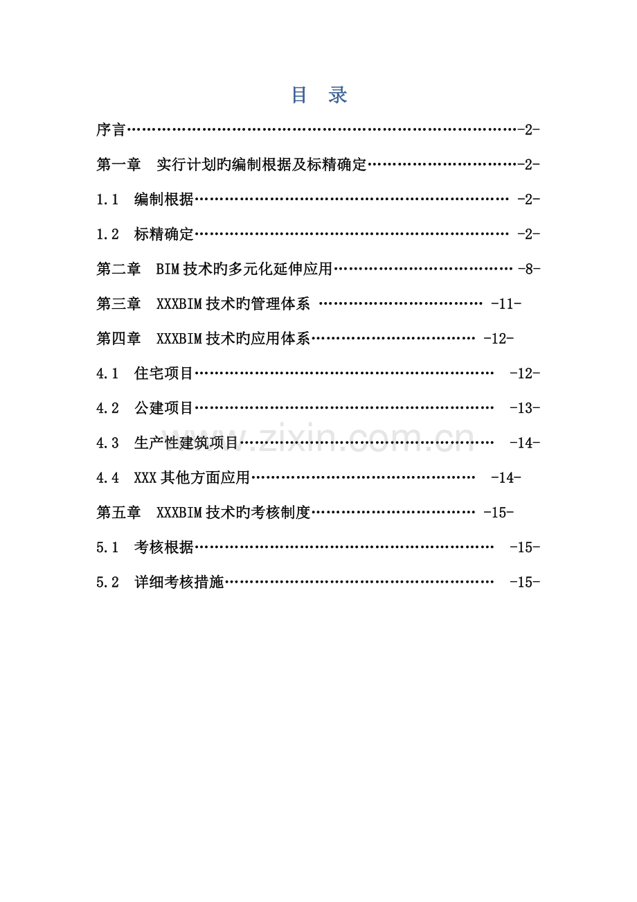 企业级BIM实施方案.docx_第2页