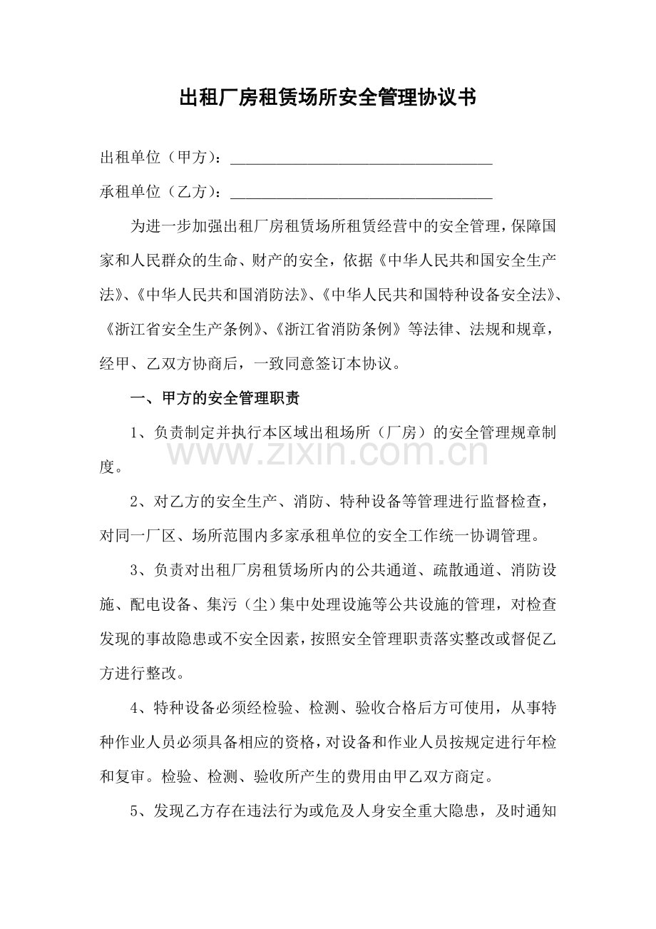 出租厂房租赁场所安全管理协议书.doc_第1页