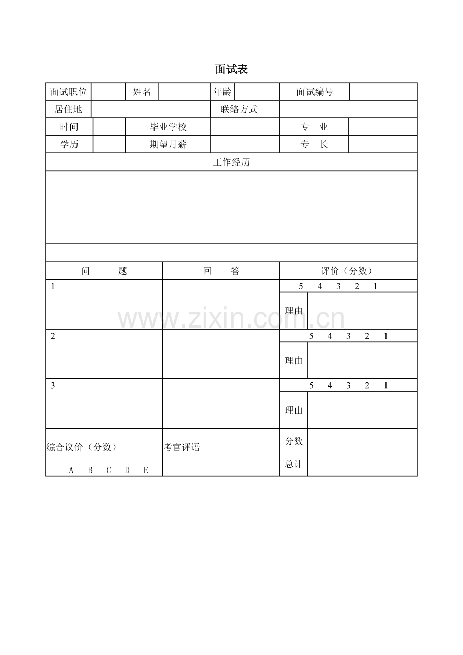 2023年企业标准面试表.doc_第1页