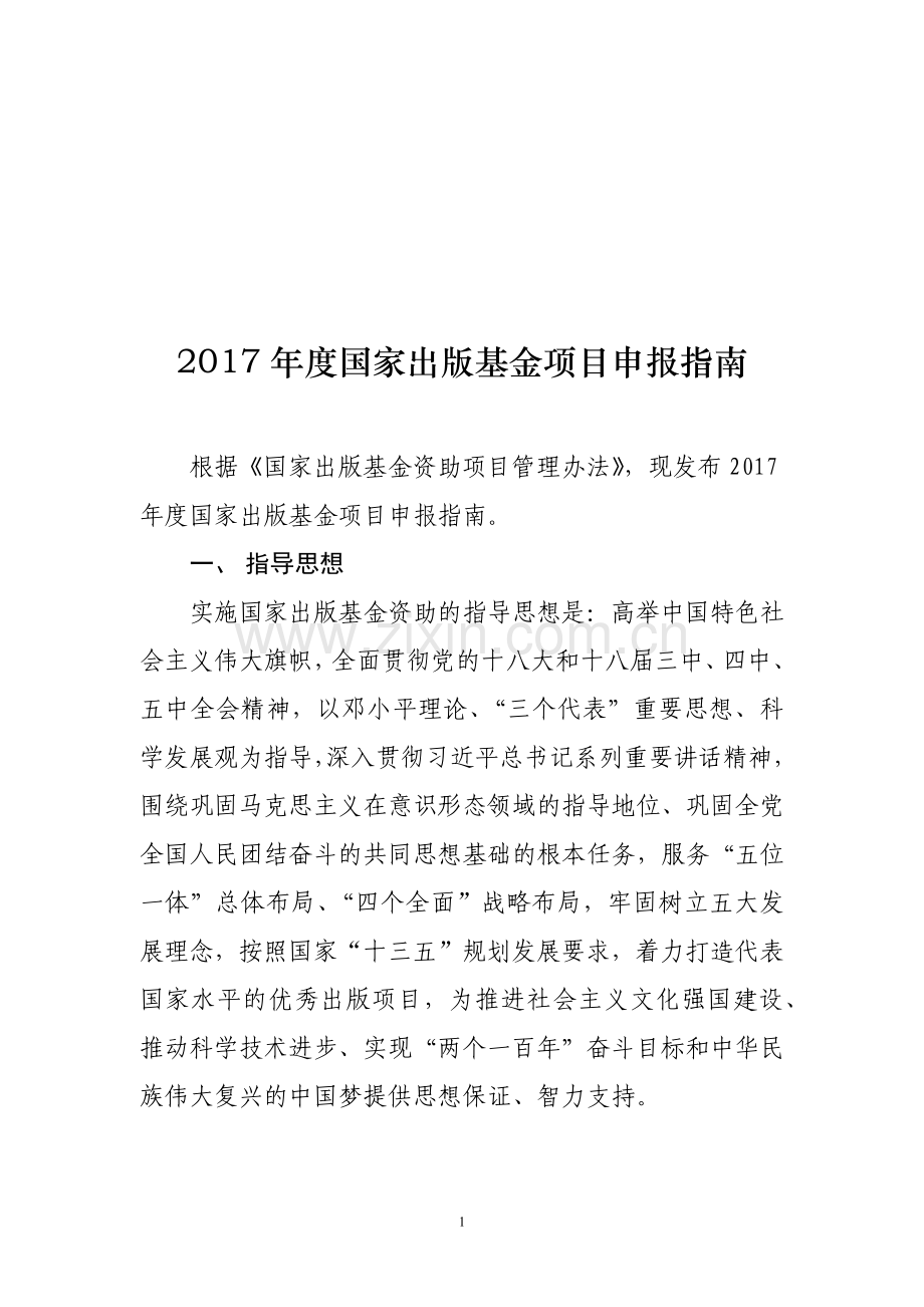 2017年度国家出版基金项目申报指南.docx_第1页