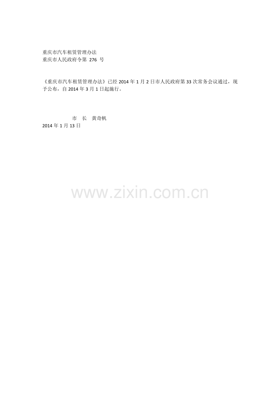 重庆市汽车租赁管理办法(重庆市人民政府令2014第276号).docx_第1页