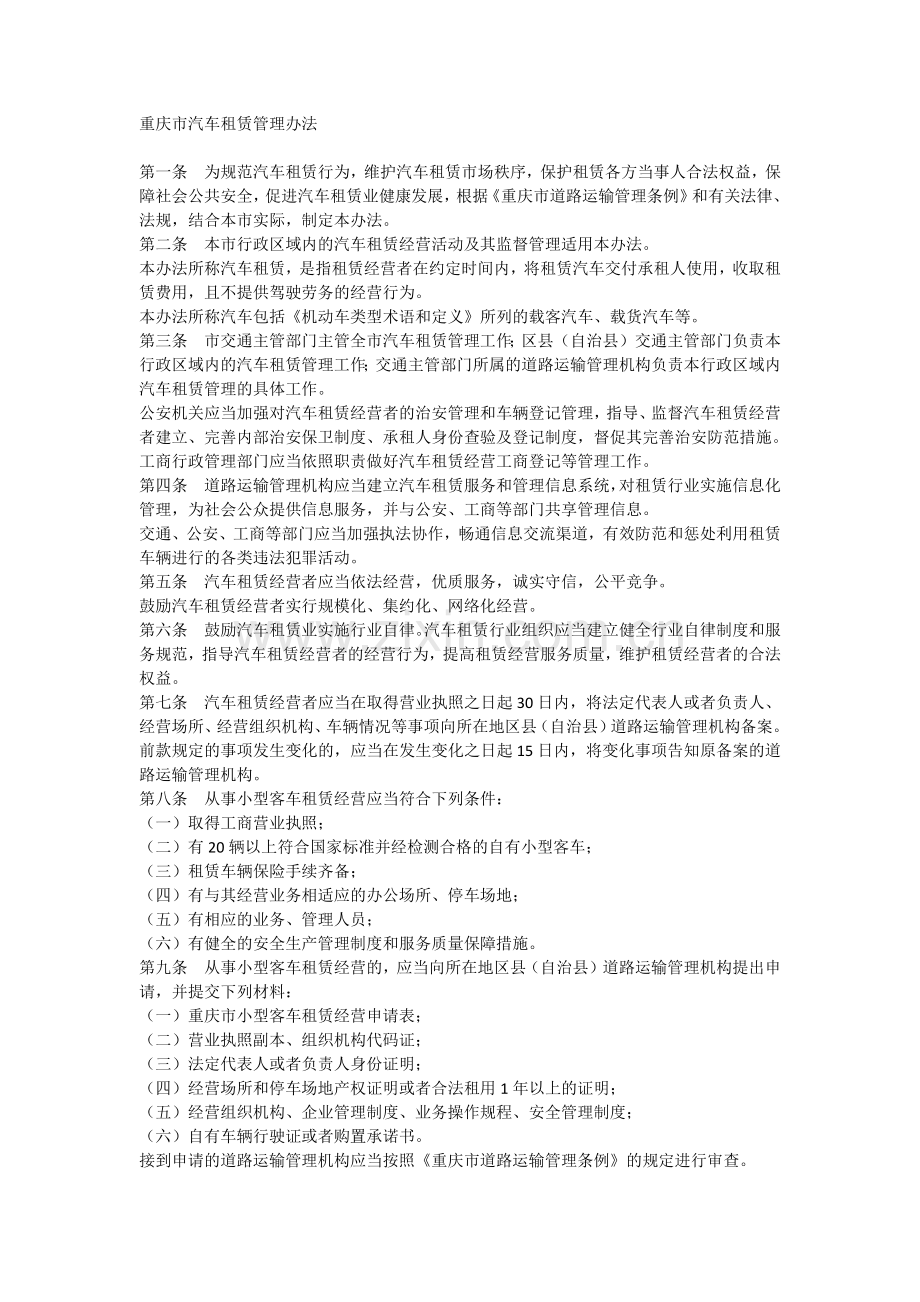 重庆市汽车租赁管理办法(重庆市人民政府令2014第276号).docx_第2页