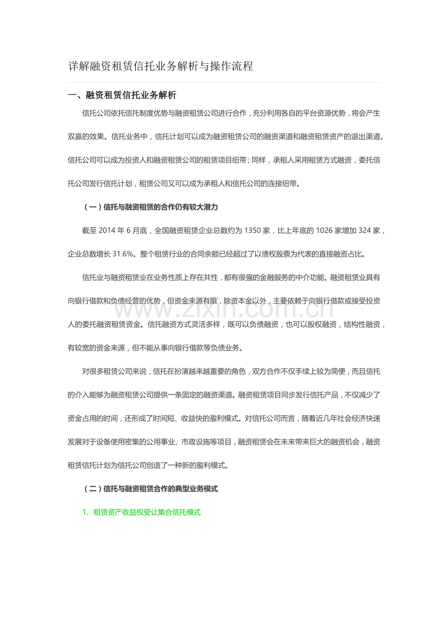 详解融资租赁信托业务解析与操作流程.docx_第1页