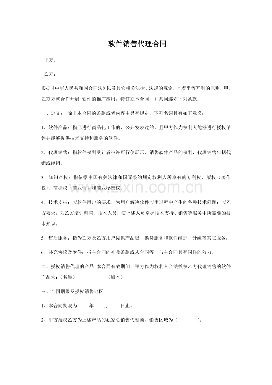 区域软件销售代理合同.docx_第1页