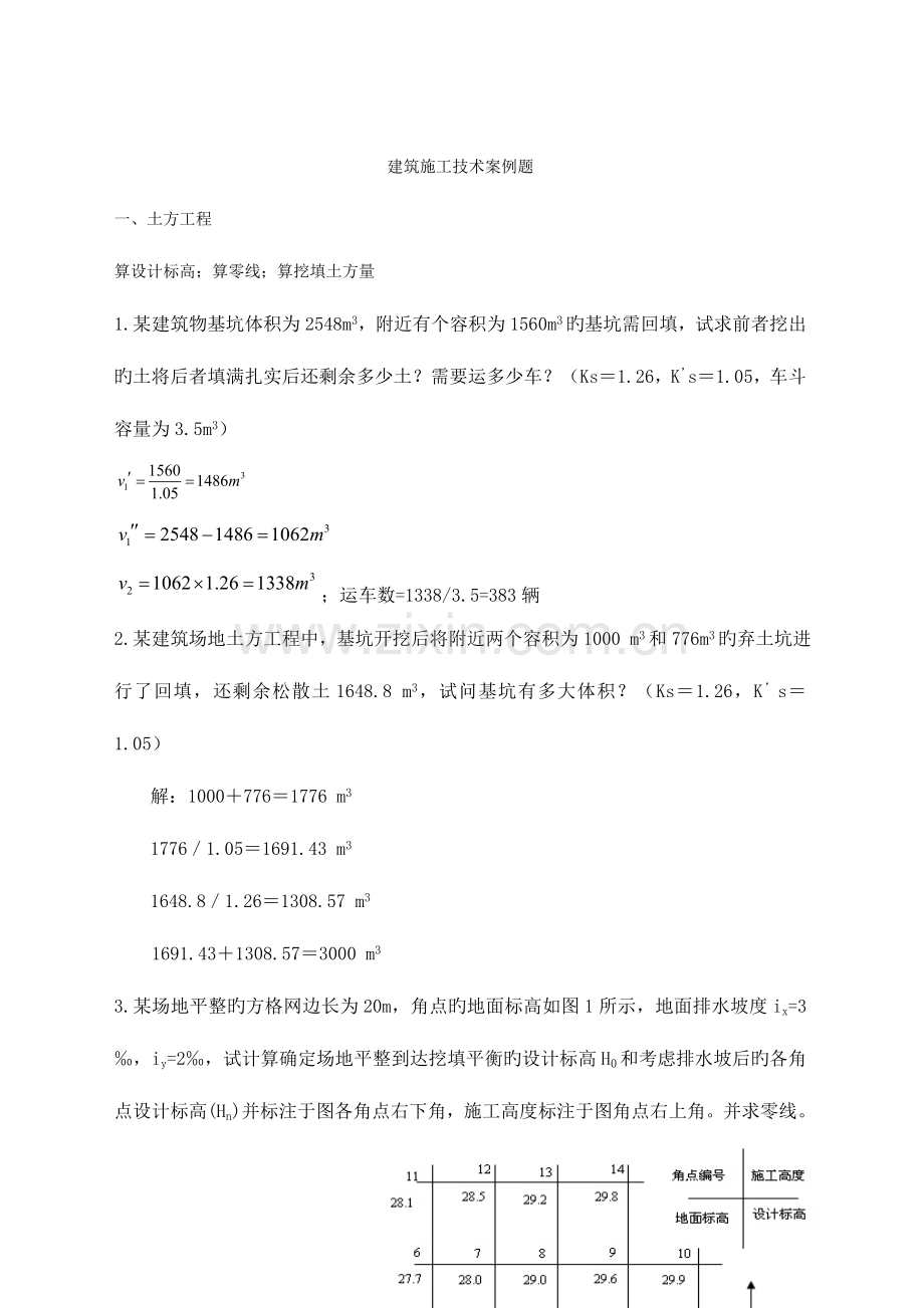 建筑施工技术案例题.doc_第1页