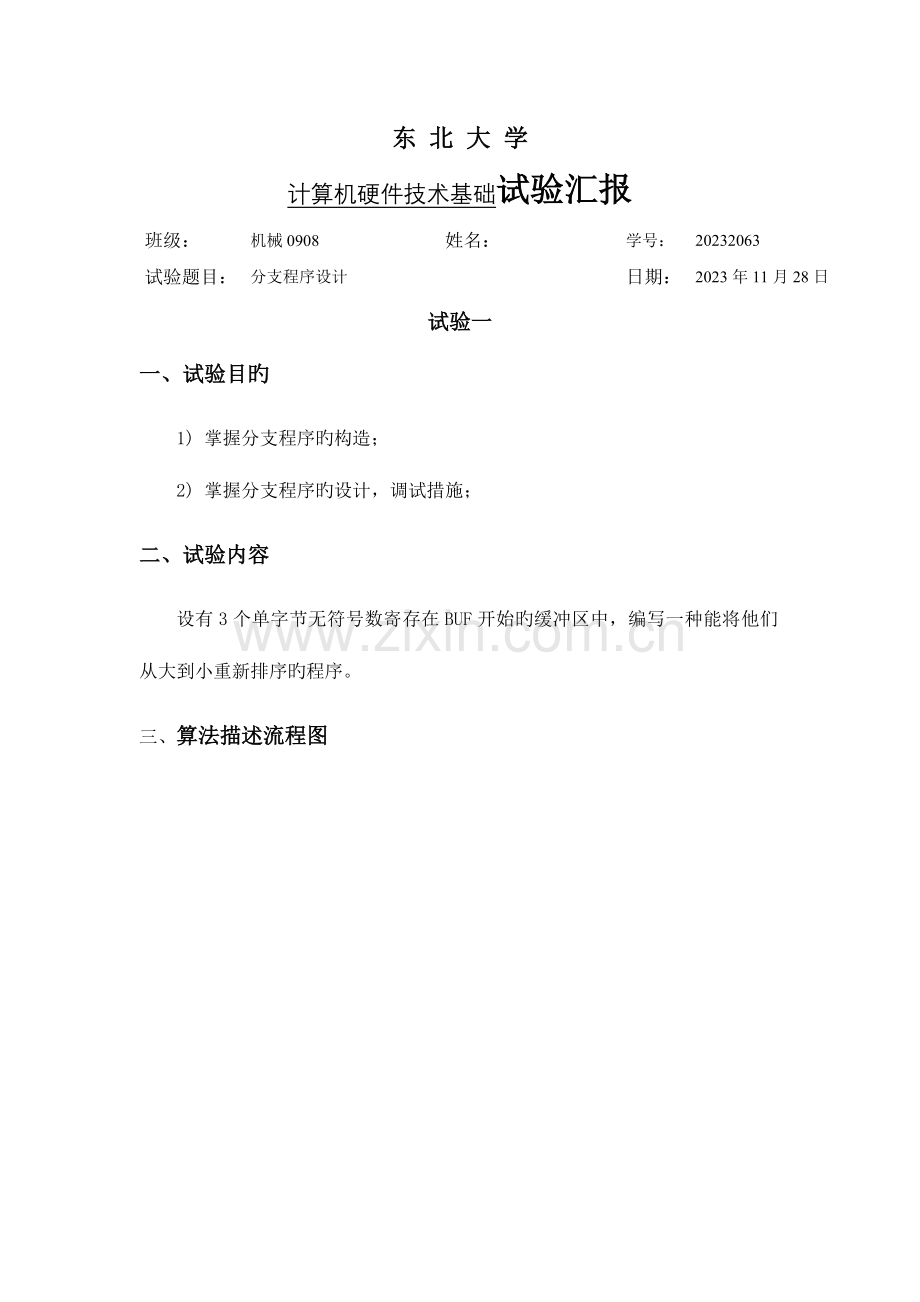 2023年东北大学计算机硬件基础分支程序设计实验报告.doc_第1页